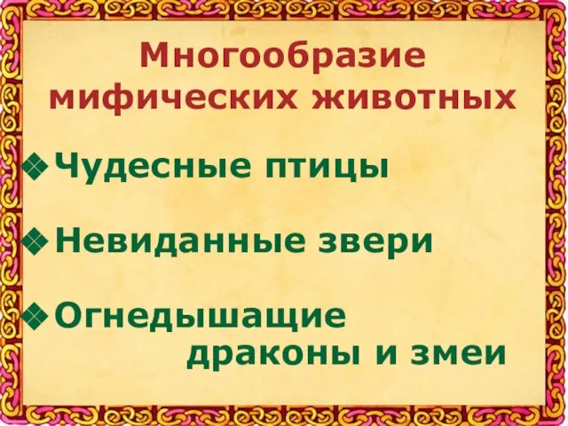 Многообразие мифических животных Чудесные птицы Невиданные звери Огнедышащие драконы и змеи