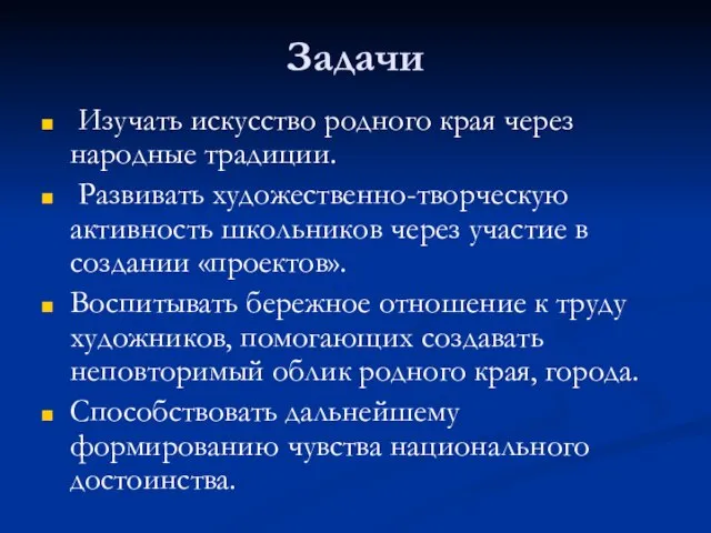 Задачи Изучать искусство родного края через народные традиции. Развивать художественно-творческую активность школьников