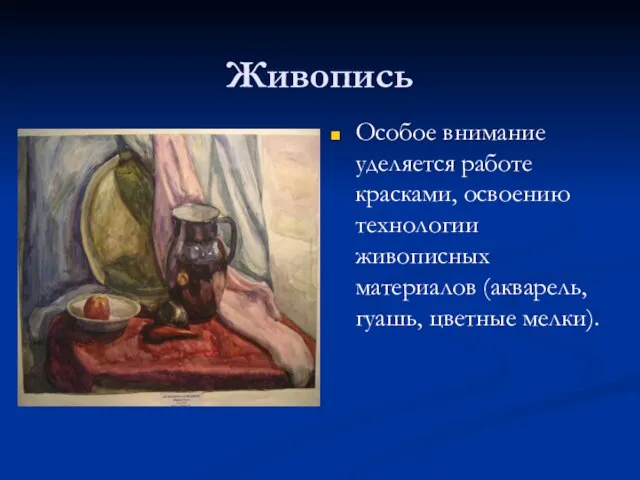 Живопись Особое внимание уделяется работе красками, освоению технологии живописных материалов (акварель, гуашь, цветные мелки).