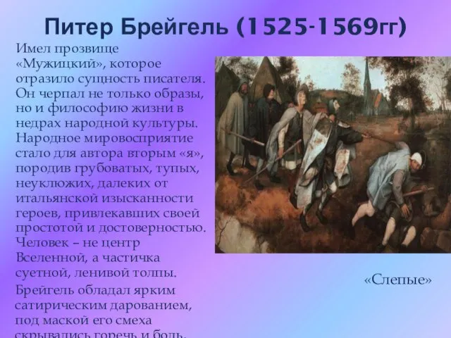 Питер Брейгель (1525-1569гг) Имел прозвище «Мужицкий», которое отразило сущность писателя. Он черпал