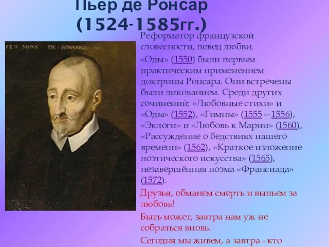 Пьер де Ронсар (1524-1585гг.) Реформатор французской словесности, певец любви. «Оды» (1550) были