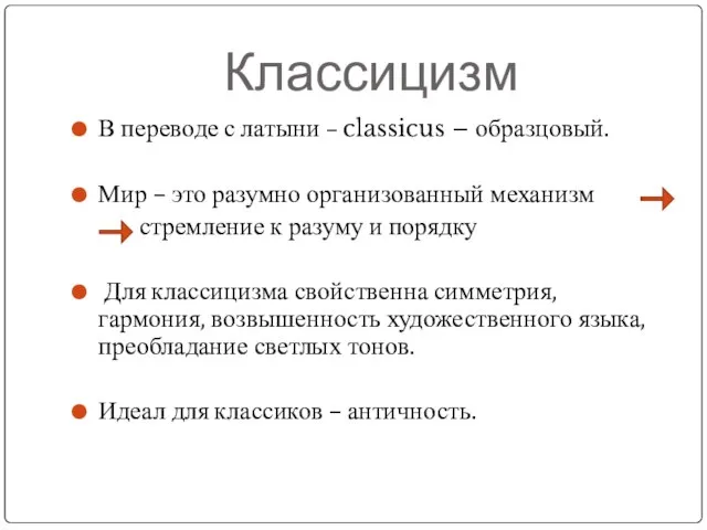 Классицизм В переводе с латыни – classicus – образцовый. Мир – это