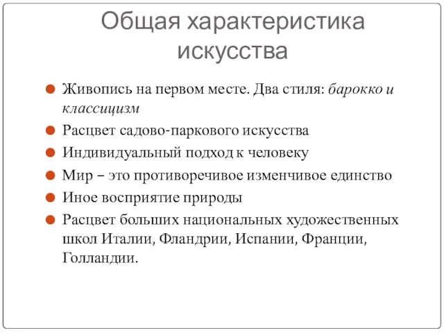 Общая характеристика искусства Живопись на первом месте. Два стиля: барокко и классицизм