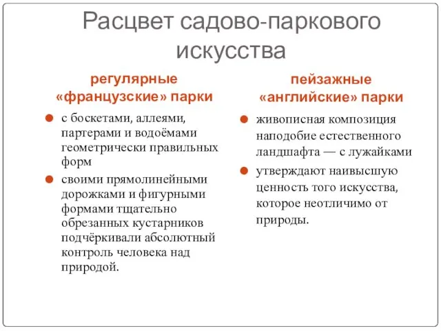 Расцвет садово-паркового искусства регулярные «французские» парки пейзажные «английские» парки с боскетами, аллеями,