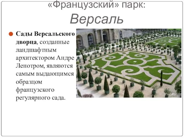 «Французский» парк: Версаль Сады Версальского дворца, созданные ландшафтным архитектором Андре Ленотром, являются