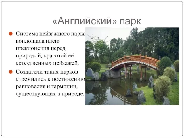 «Английский» парк Система пейзажного парка воплощала идею преклонения перед природой, красотой её