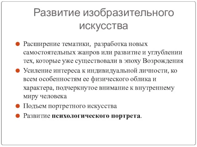 Развитие изобразительного искусства Расширение тематики, разработка новых самостоятельных жанров или развитие и