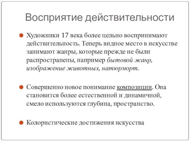 Восприятие действительности Художники 17 века более цельно воспринимают действительность. Теперь видное место