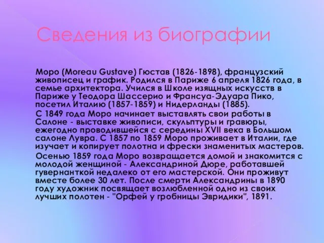 Сведения из биографии Моро (Moreau Gustave) Гюстав (1826-1898), французский живописец и график.