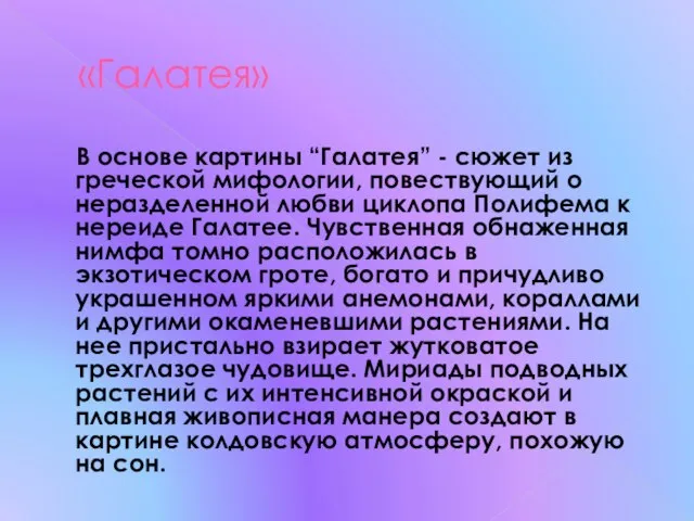 «Галатея» В основе картины “Галатея” - сюжет из греческой мифологии, повествующий о