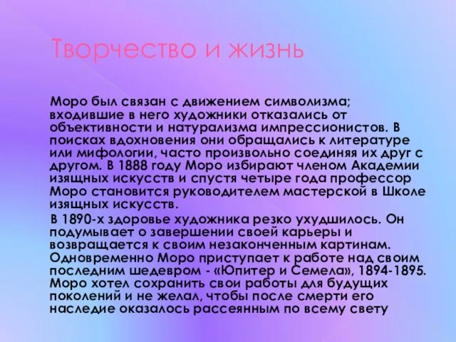 Творчество и жизнь Моро был связан с движением символизма; входившие в него