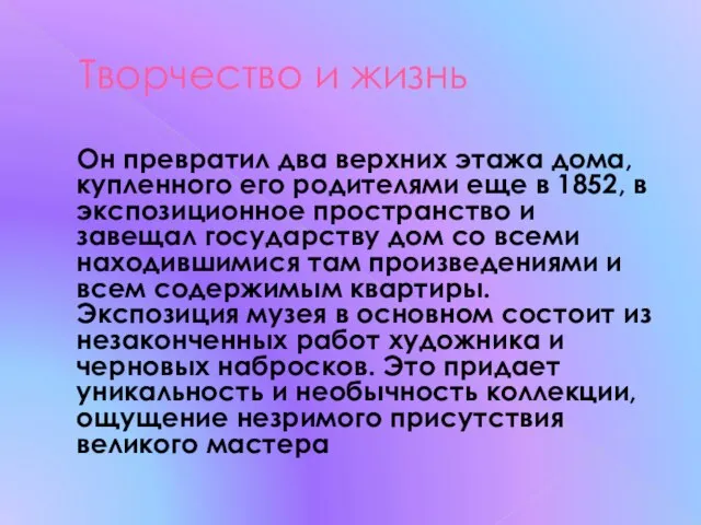 Творчество и жизнь Он превратил два верхних этажа дома, купленного его родителями