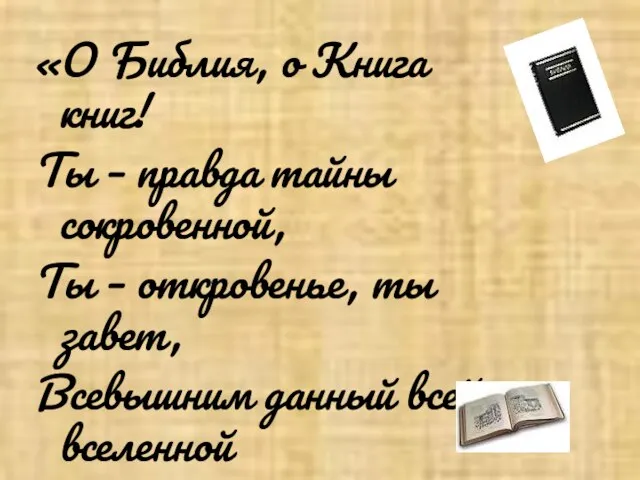 «О Библия, о Книга книг! Ты – правда тайны сокровенной, Ты –