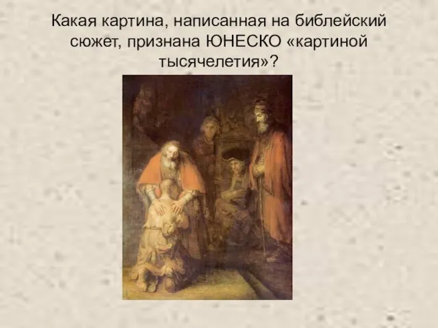 Какая картина, написанная на библейский сюжет, признана ЮНЕСКО «картиной тысячелетия»?