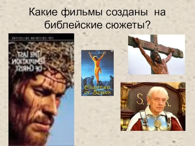 Какие фильмы созданы на библейские сюжеты?