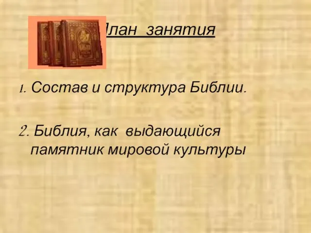 План занятия 1. Состав и структура Библии. 2. Библия, как выдающийся памятник мировой культуры