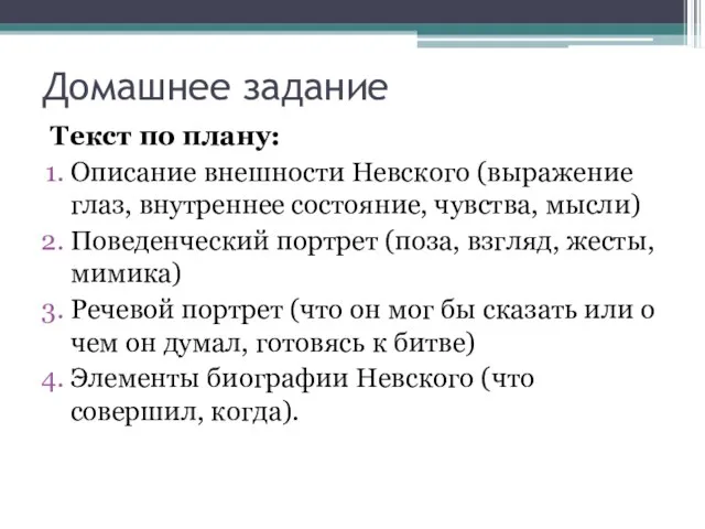 Домашнее задание Текст по плану: Описание внешности Невского (выражение глаз, внутреннее состояние,