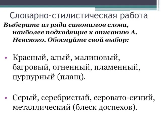 Словарно-стилистическая работа Выберите из ряда синонимов слова, наиболее подходящие к описанию А.