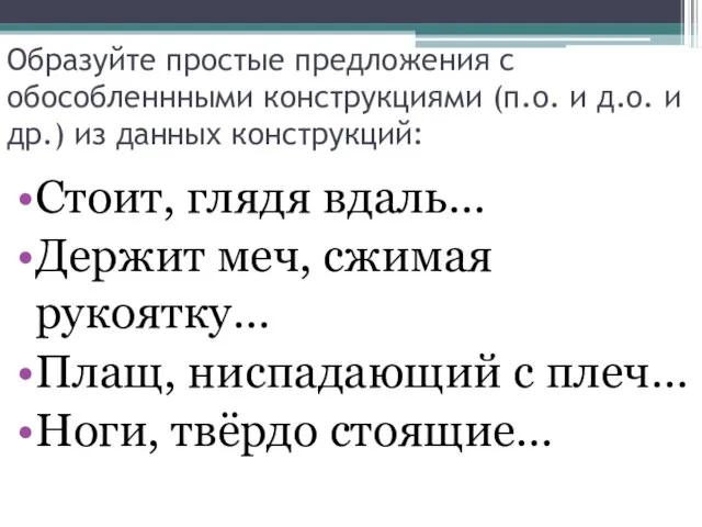 Образуйте простые предложения с обособленнными конструкциями (п.о. и д.о. и др.) из