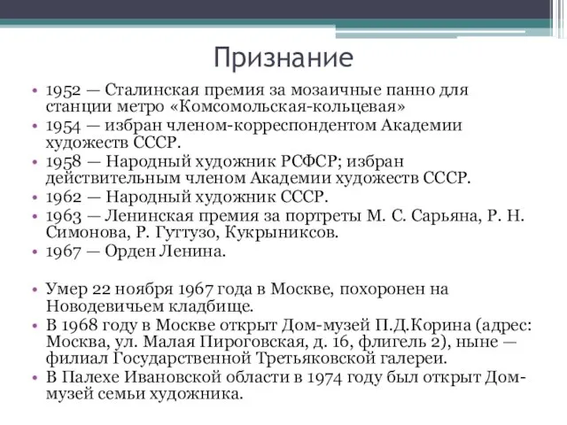 Признание 1952 — Сталинская премия за мозаичные панно для станции метро «Комсомольская-кольцевая»