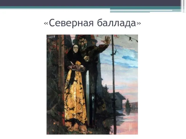 «Северная баллада»