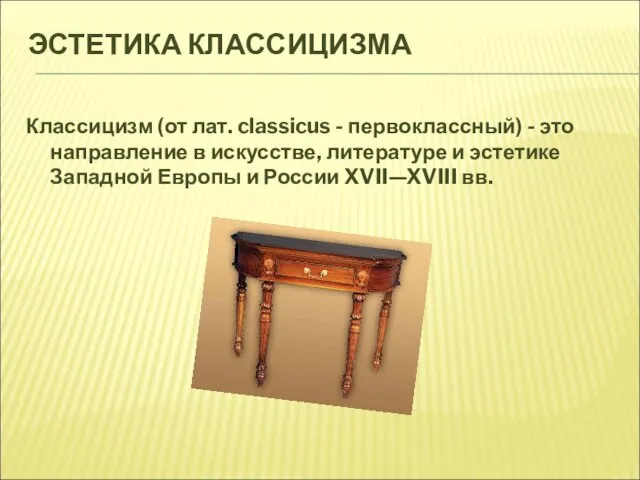 ЭСТЕТИКА КЛАССИЦИЗМА Классицизм (от лат. classicus - первоклассный) - это направление в