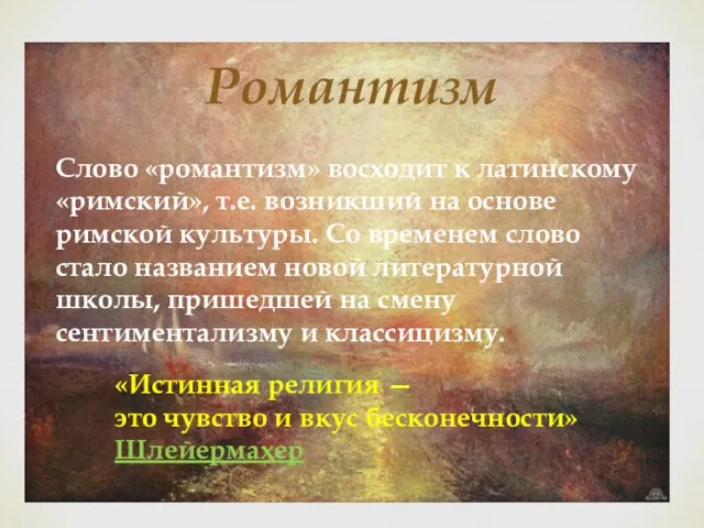 Слово «романтизм» восходит к латинскому «римский», т.е. возникший на основе римской культуры.