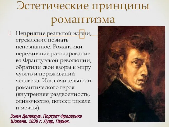 Неприятие реальной жизни, стремление познать непознанное. Романтики, пережившие разочарование во Французской революции,