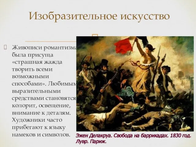 Живописи романтизма была присуща «страшная жажда творить всеми возможными способами». Любимыми выразительными