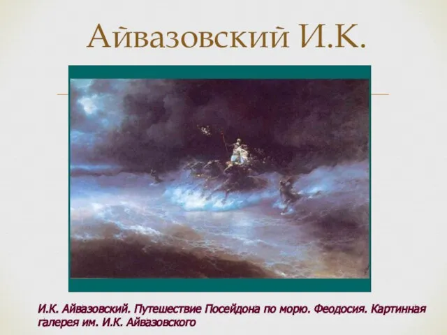 Айвазовский И.К. И.К. Айвазовский. Путешествие Посейдона по морю. Феодосия. Картинная галерея им. И.К. Айвазовского