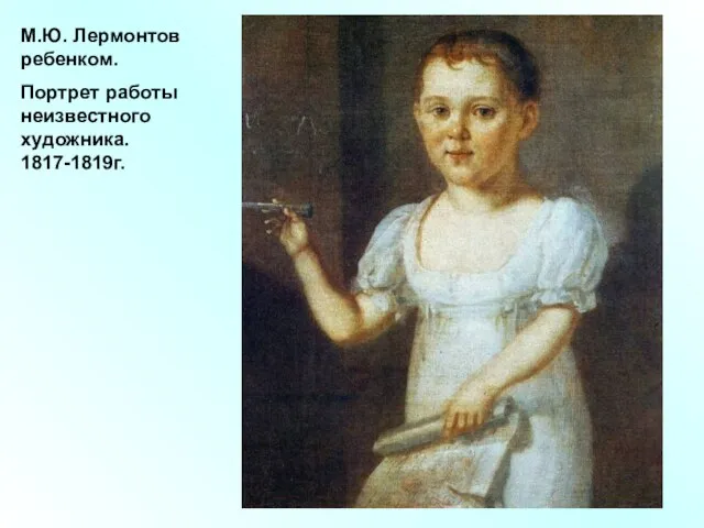 М.Ю. Лермонтов ребенком. Портрет работы неизвестного художника. 1817-1819г.