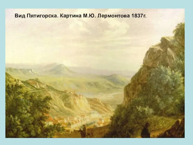 Вид Пятигорска. Картина М.Ю. Лермонтова 1837г.