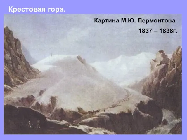 Крестовая гора. Картина М.Ю. Лермонтова. 1837 – 1838г.