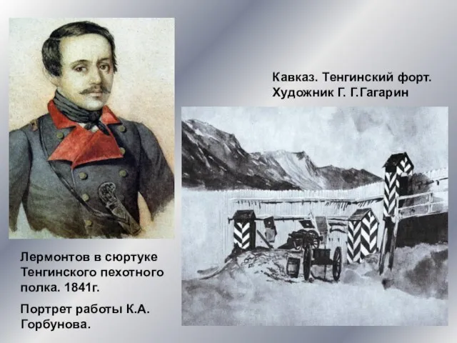 Лермонтов в сюртуке Тенгинского пехотного полка. 1841г. Портрет работы К.А. Горбунова. Кавказ.