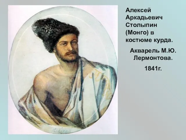 Алексей Аркадьевич Столыпин (Монго) в костюме курда. Акварель М.Ю.Лермонтова. 1841г.