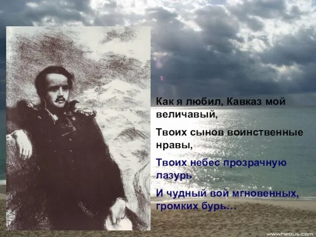 Как я любил, Кавказ мой величавый, Твоих сынов воинственные нравы, Твоих небес