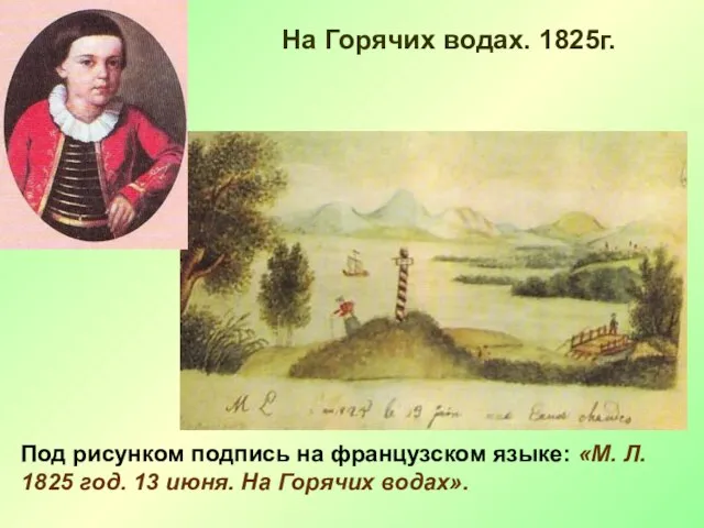 На Горячих водах. 1825г. Под рисунком подпись на французском языке: «М. Л.