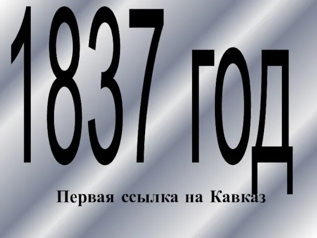 1837 год Первая ссылка на Кавказ