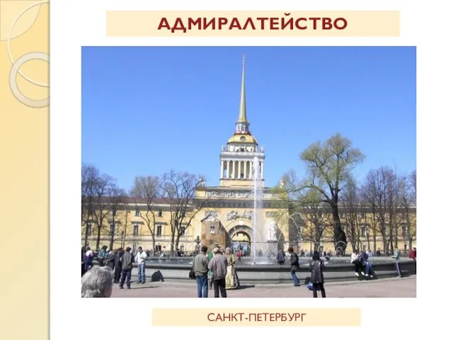 АДМИРАЛТЕЙСТВО САНКТ-ПЕТЕРБУРГ