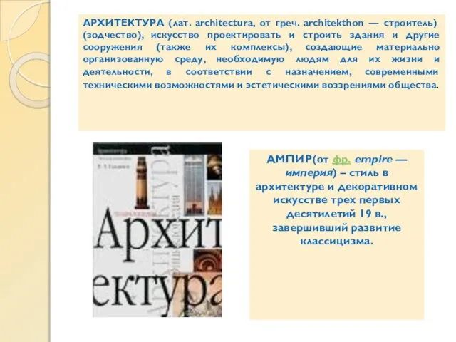 АРХИТЕКТУРА (лат. architectura, от греч. architekthon — строитель) (зодчество), искусство проектировать и