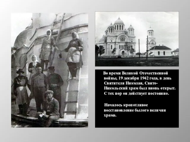 Во время Великой Отечественной войны, 19 декабря 1942 года, в день Святителя