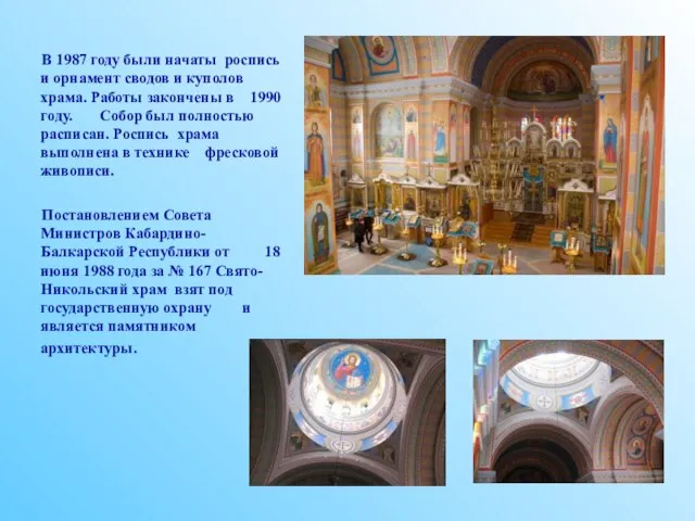 В 1987 году были начаты роспись и орнамент сводов и куполов храма.