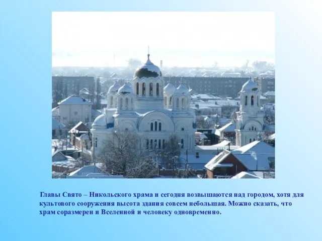 Главы Свято – Никольского храма и сегодня возвышаются над городом, хотя для