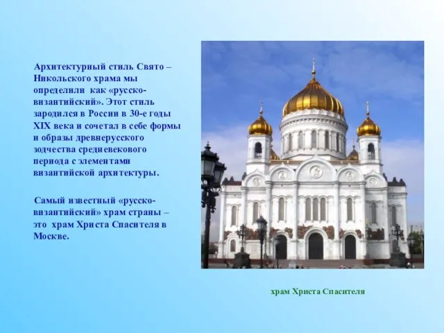 Архитектурный стиль Свято – Никольского храма мы определили как «русско-византийский». Этот стиль