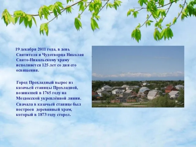 19 декабря 2011 года, в день Святителя и Чудотворца Николая Свято-Никольскому храму