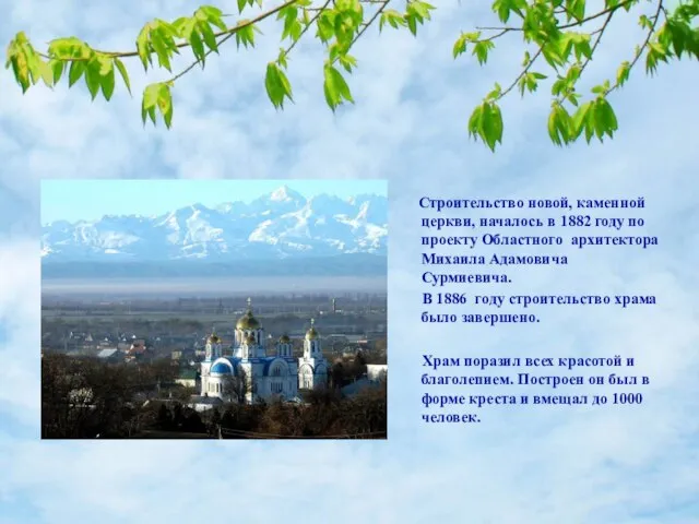 Строительство новой, каменной церкви, началось в 1882 году по проекту Областного архитектора