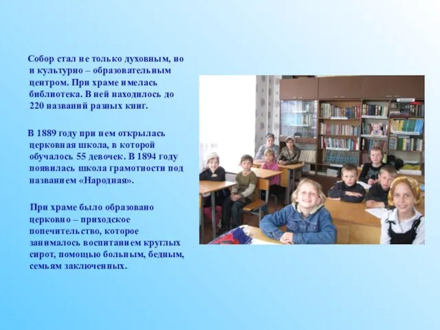 Собор стал не только духовным, но и культурно – образовательным центром. При