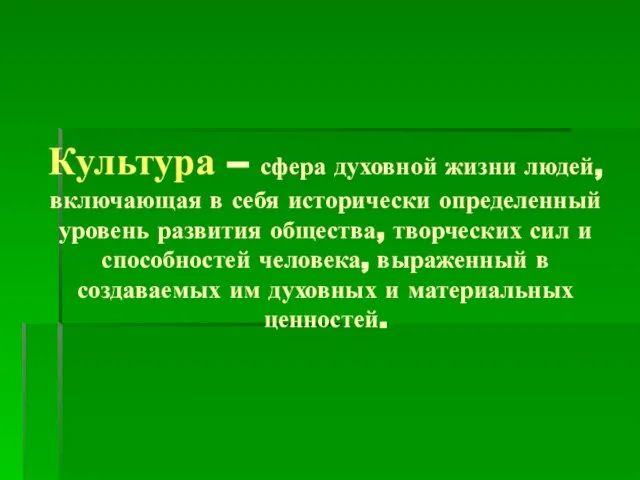 Культура – сфера духовной жизни людей, включающая в себя исторически определенный уровень