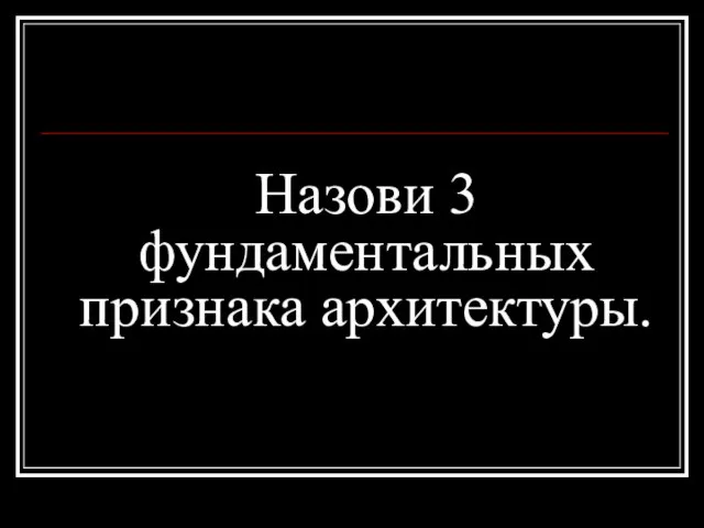 Назови 3 фундаментальных признака архитектуры.