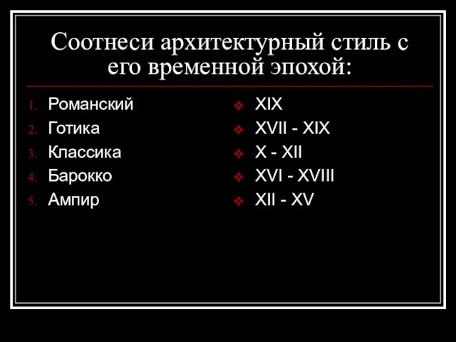 Соотнеси архитектурный стиль с его временной эпохой: Романский Готика Классика Барокко Ампир